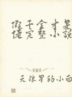 假千金才是真大佬完整小说