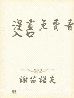 漫画免费看网站入口