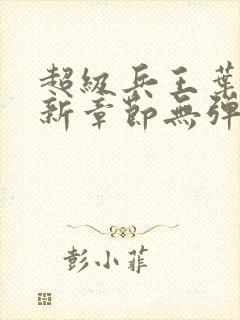 超级兵王叶谦最新章节无弹窗全文免费阅读