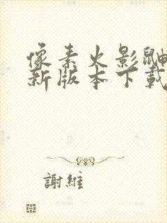 像素火影鼬神最新版本下载