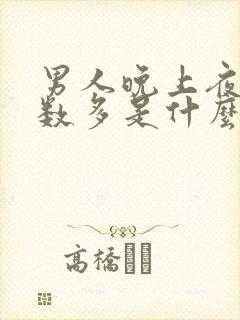 男人晚上夜尿次数多是什么原因