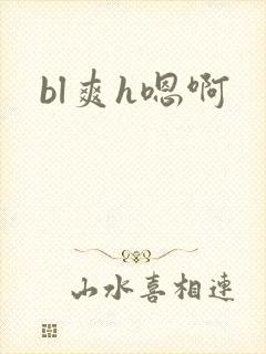 bl爽h嗯啊