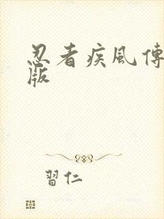 忍者疾风传单机版