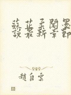 苏芷柔闻墨昀小说最新章节免费阅读