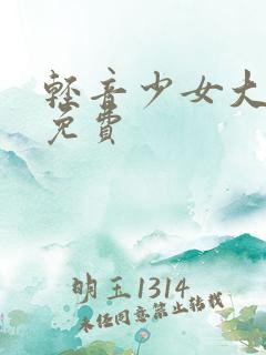 轻音少女大学篇免费