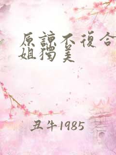 原谅不复合苏小姐独美