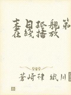 末日孤舰第三季在线播放