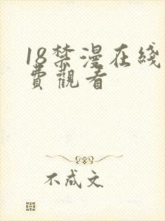 18禁漫在线免费观看