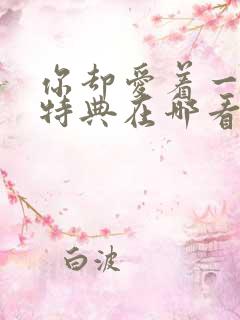 你却爱着一个他特典在哪看