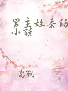 男主姓秦的穿越小说