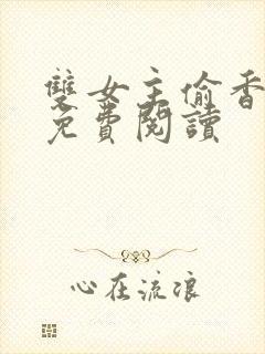 双女主偷香漫画免费阅读