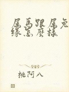 属马跟属兔的姻缘怎么样