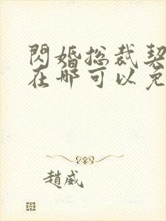 闪婚总裁契约妻在哪可以免费阅读