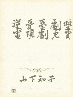 逆爱台剧双男主电视剧免费观