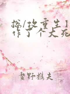 总/攻重生】我作了个大死