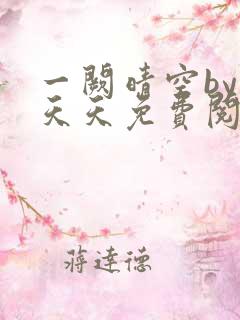 一阙晴空by莫天天免费阅读笔趣阁无弹窗