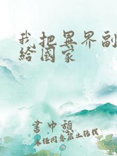 我把异界副本献给国家