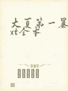 大夏第一暴君txt全本