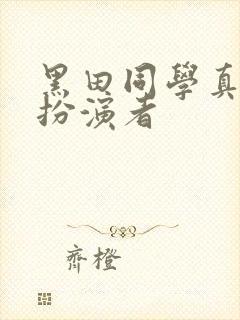 黑田同学真人版扮演者