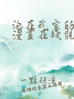 泡在我家的辣妹漫画在线观看