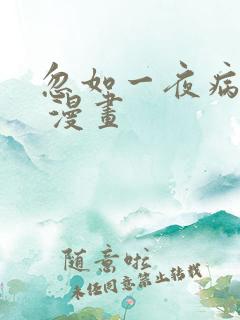 忽如一夜病娇来 漫画