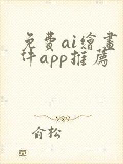 免费ai绘画软件app推荐