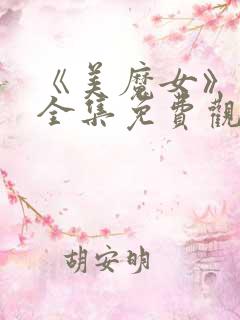《美魔女》动漫全集免费观看动漫版下载