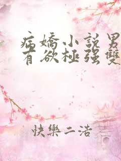 病娇小说男主占有欲极强双男主