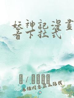 妖神记漫画免费看下拉式