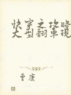 快穿之攻略反派大型翻车现场