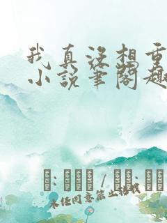 我真没想重生啊小说笔阁趣