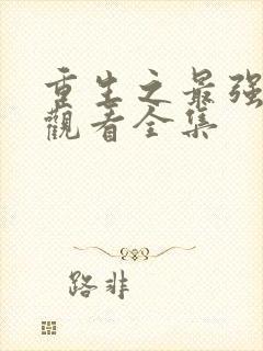 重生之最强弃少观看全集