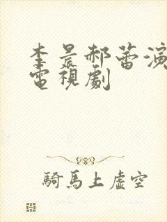 李晨郝蕾演过的电视剧