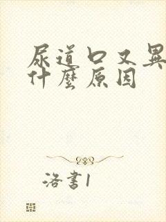 尿道口又异味是什么原因