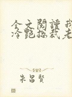 全文阅读 我的冷艳总裁老婆