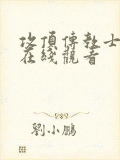 攻顶传教士韩漫在线观看