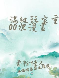 满级玩家重生100次漫画