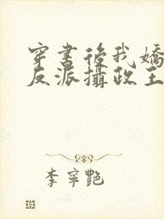 穿书后我娇养了反派摄政王免费观看