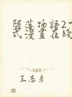 堕落物语2下拉式漫画在线看