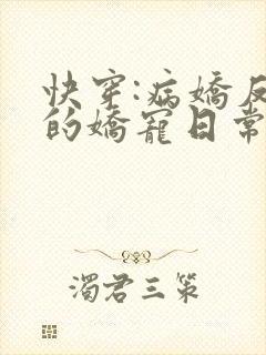 快穿:病娇反派的娇宠日常