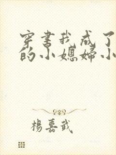 穿书我成了反派的小媳妇小说