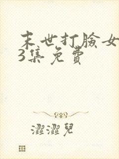 末世打脸女主43集免费