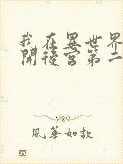我在异世界迷宫开后宫第二季在线观看