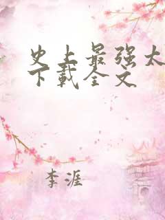 史上最强太子爷下载全文