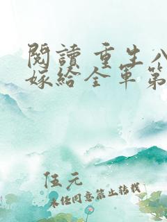 阅读 重生八零嫁给全军第一硬汉