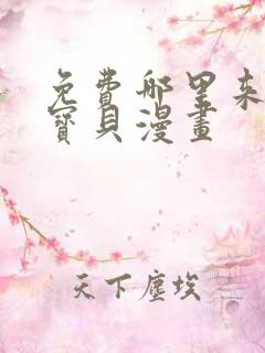 免费哪里来的大宝贝漫画