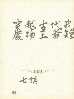 穿越古代我成了废物王爷短剧