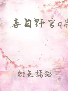 春日野穹q版