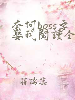 奈何boss要娶我阅读全