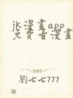 jk漫画app免费看漫画的软件